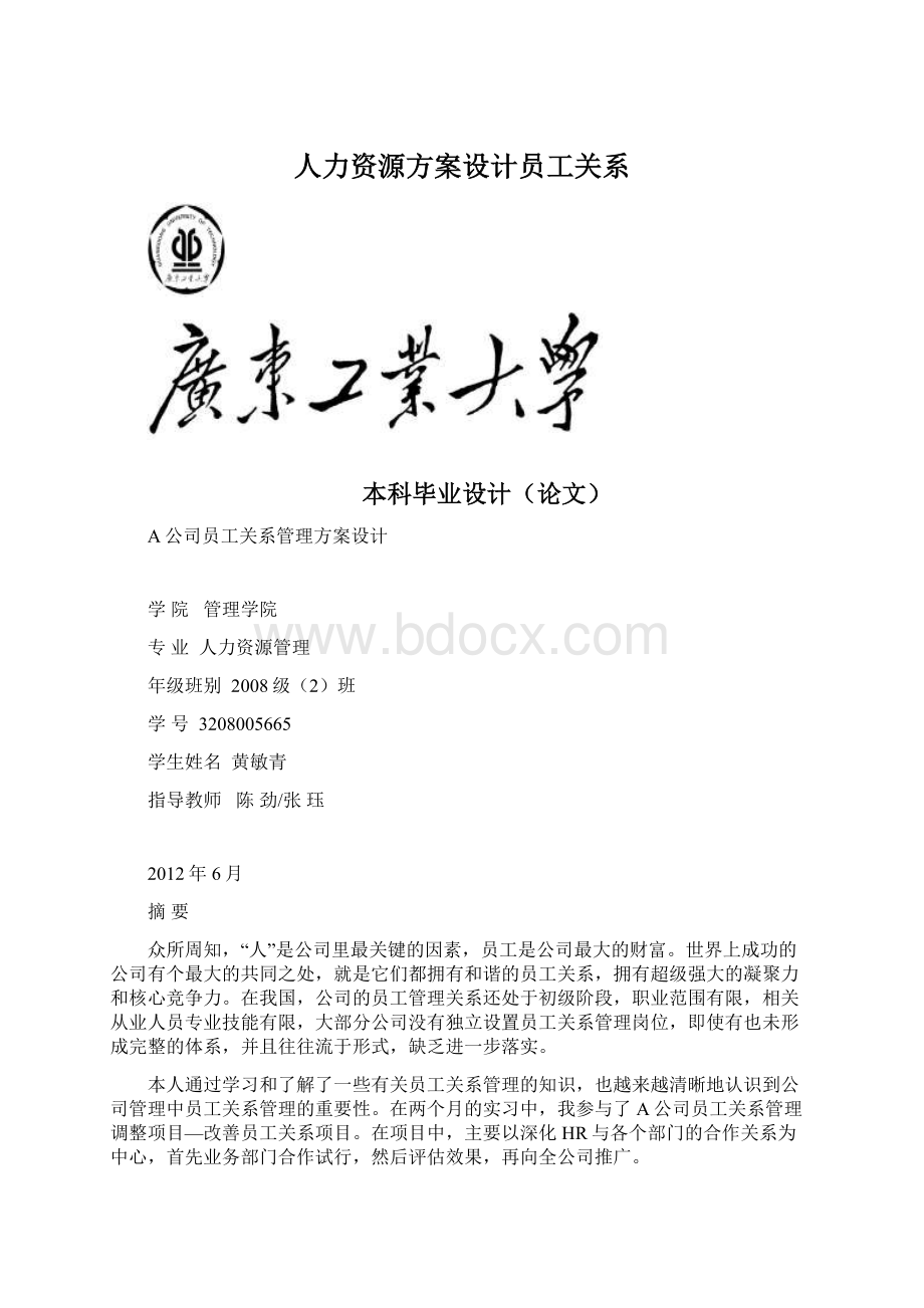 人力资源方案设计员工关系Word下载.docx