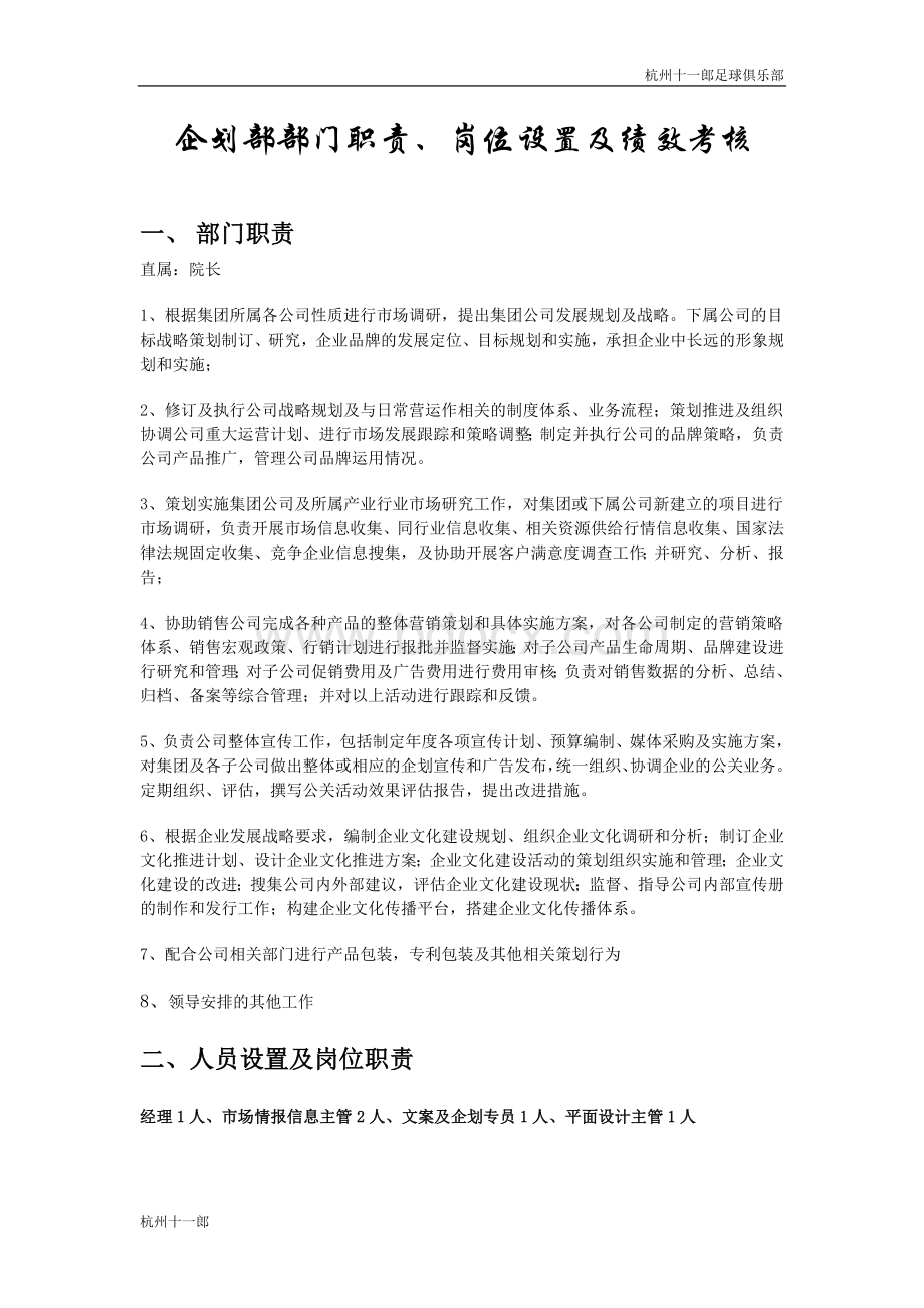 杭州足球俱乐部企划部部门职责岗位设置及绩效考核文档格式.doc