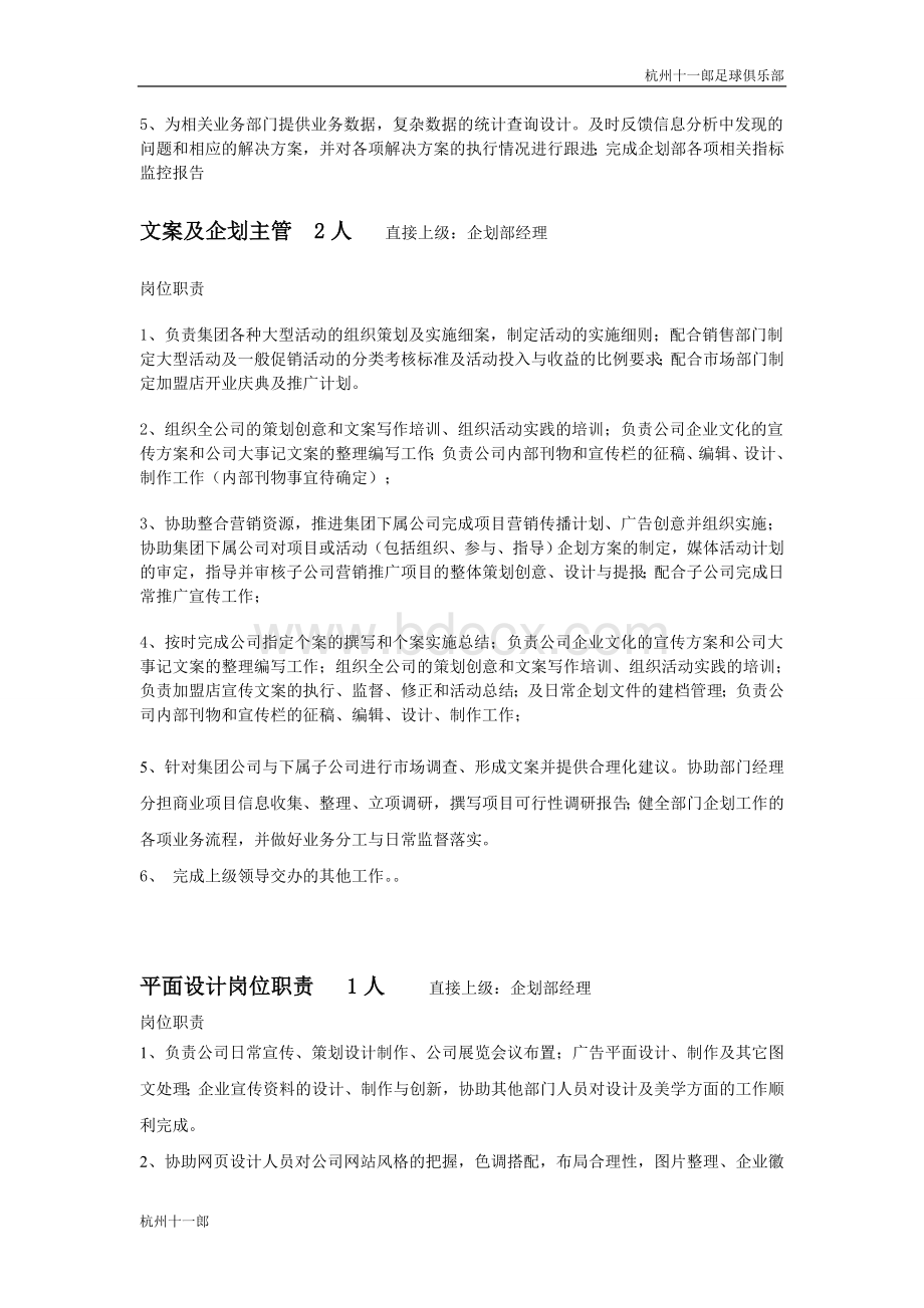 杭州足球俱乐部企划部部门职责岗位设置及绩效考核.doc_第3页