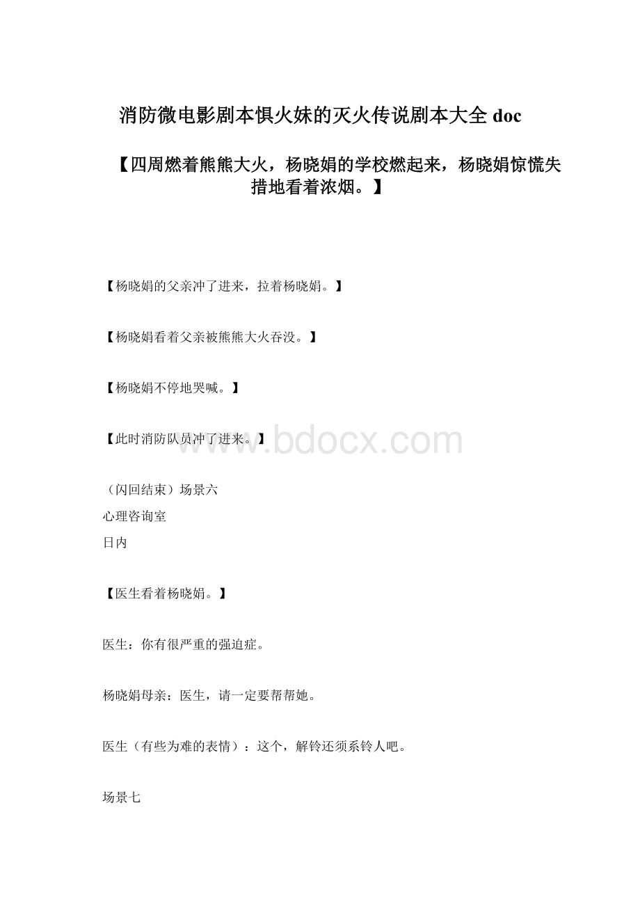 消防微电影剧本惧火妹的灭火传说剧本大全doc.docx