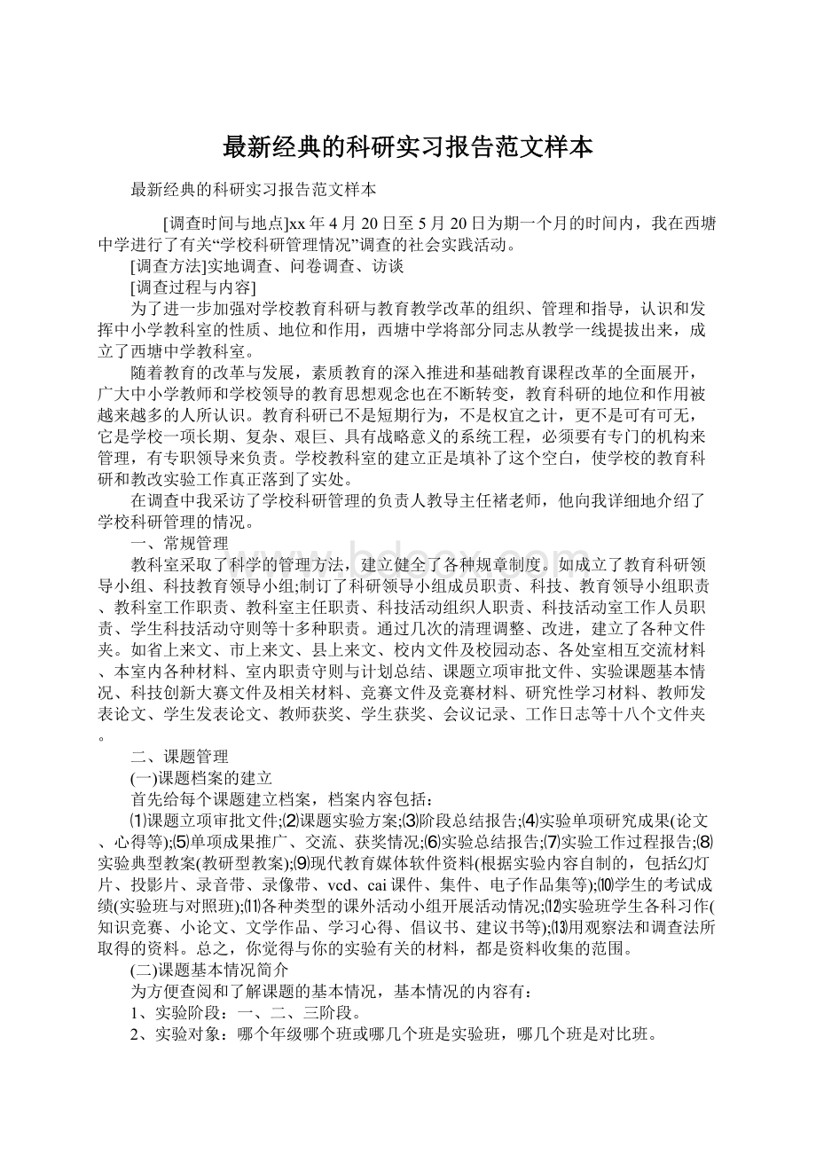 最新经典的科研实习报告范文样本.docx