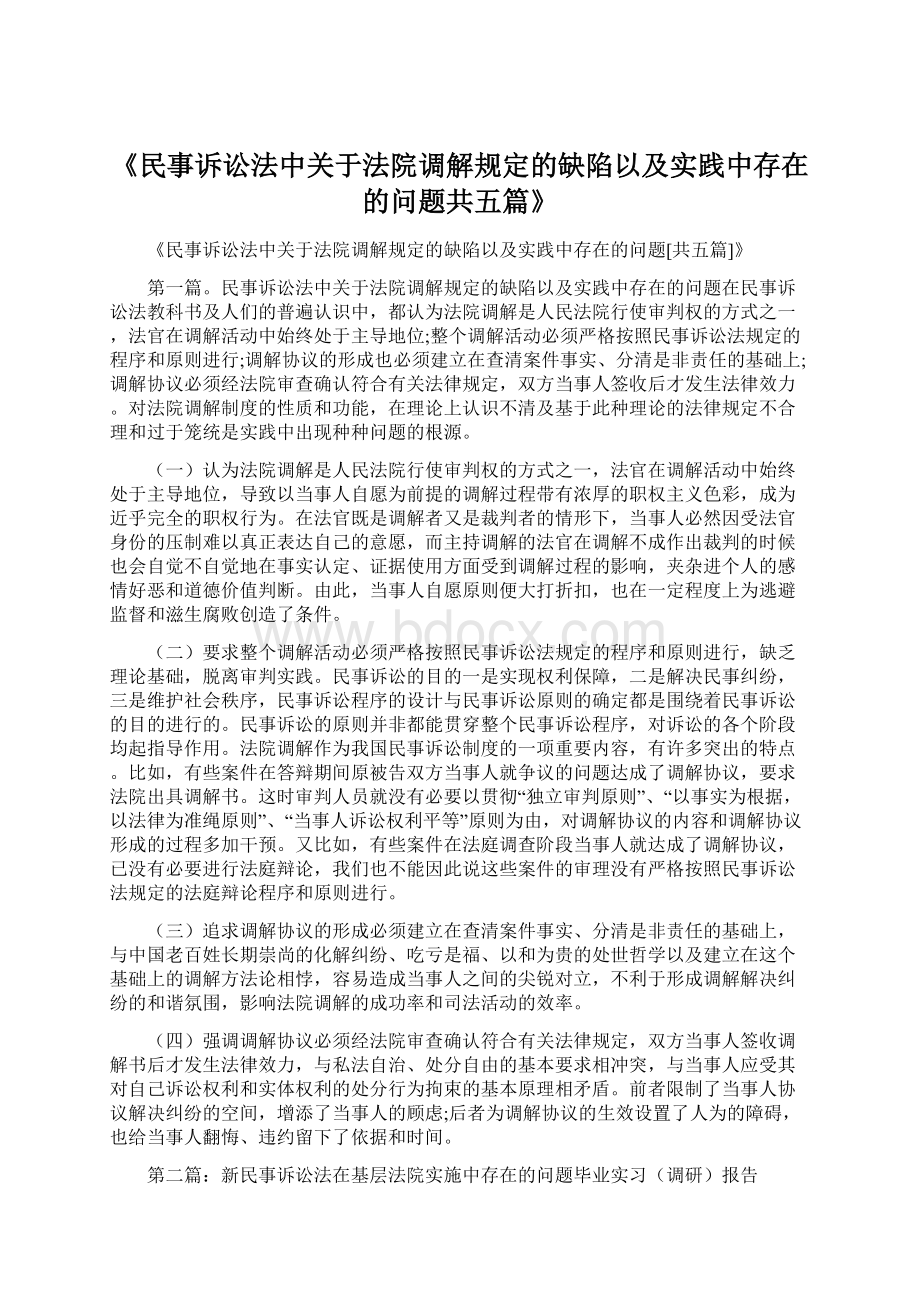 《民事诉讼法中关于法院调解规定的缺陷以及实践中存在的问题共五篇》Word下载.docx