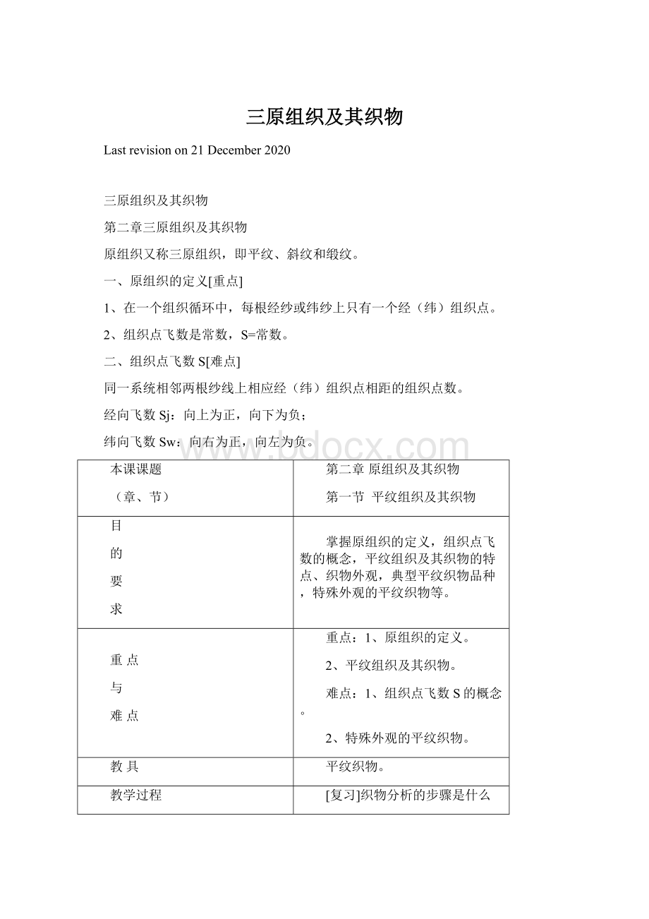 三原组织及其织物Word格式.docx_第1页