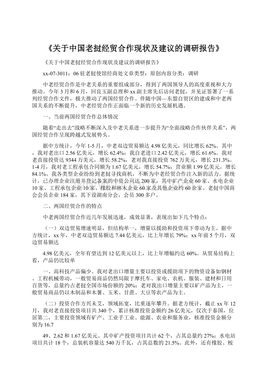 《关于中国老挝经贸合作现状及建议的调研报告》Word文件下载.docx