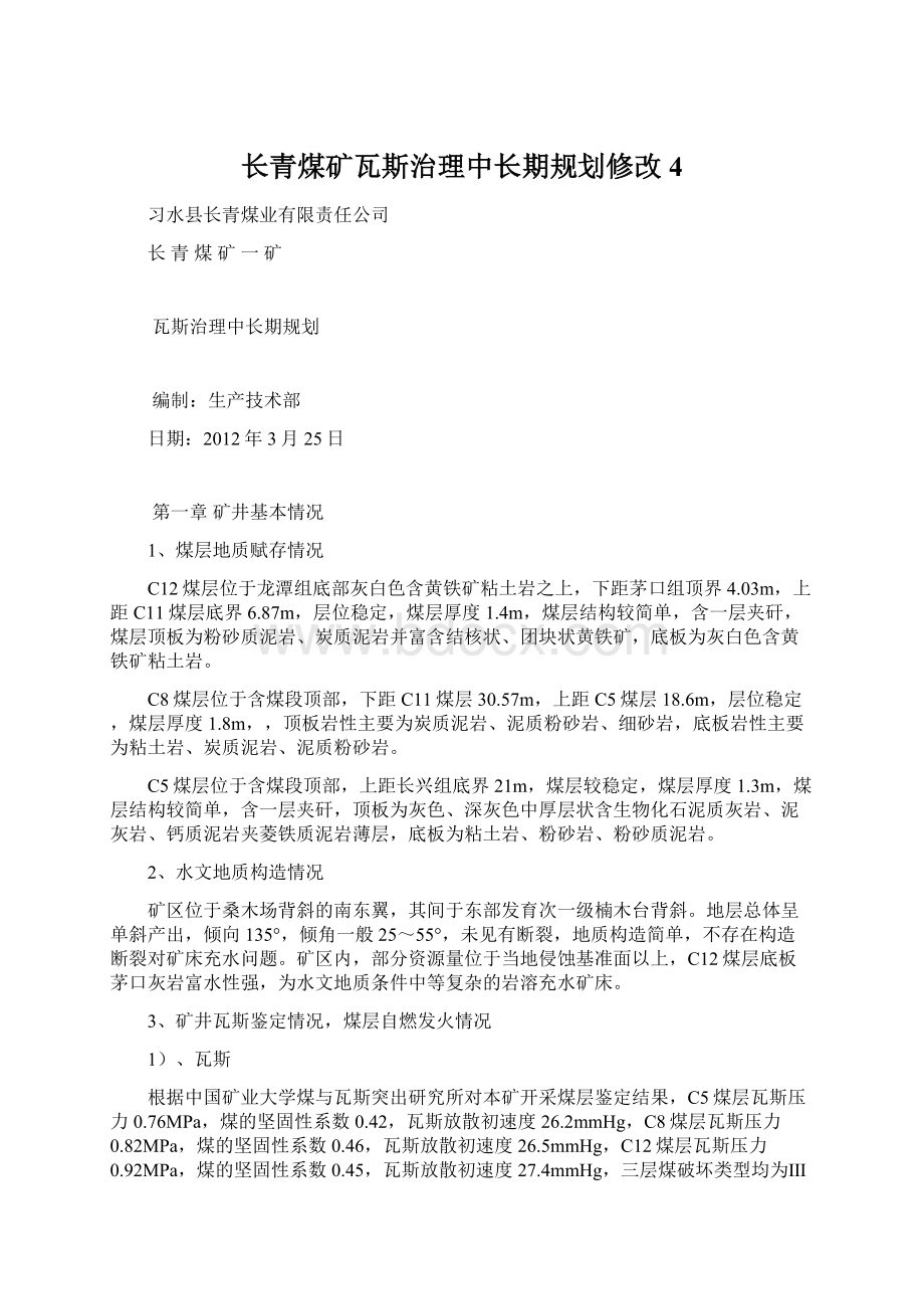 长青煤矿瓦斯治理中长期规划修改4Word下载.docx