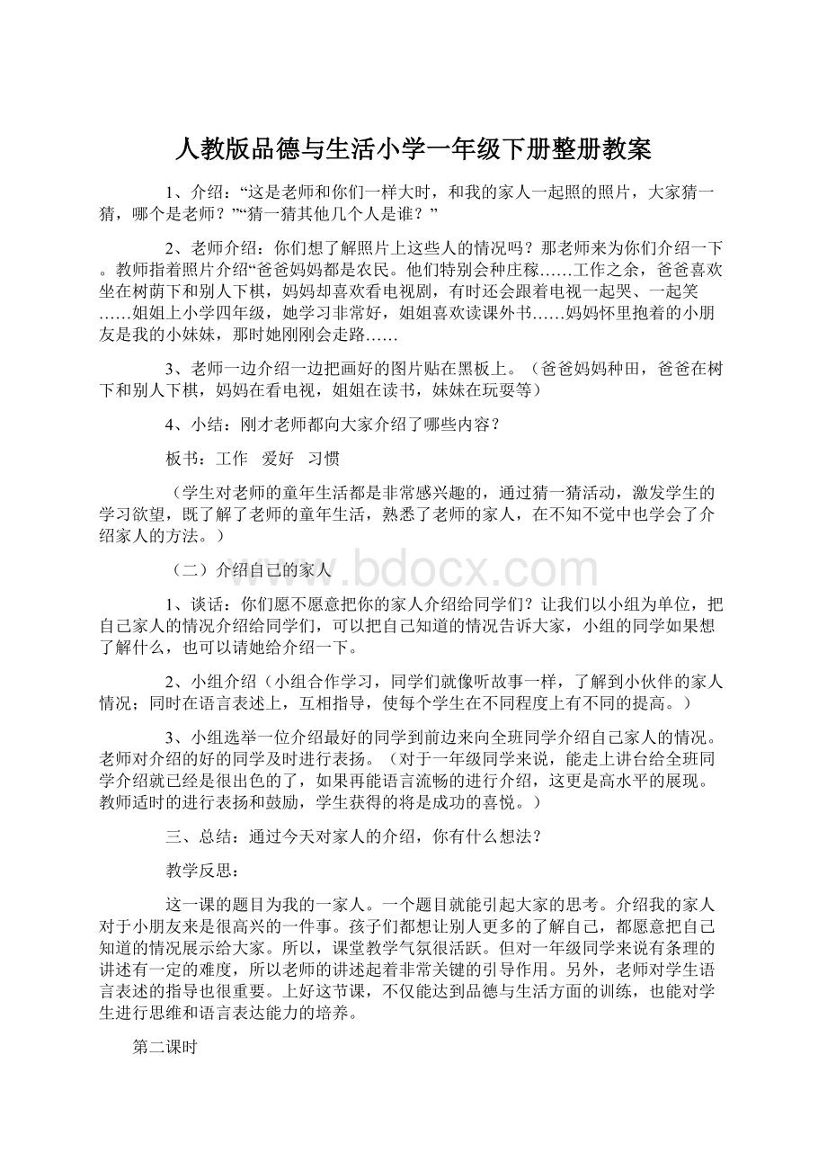 人教版品德与生活小学一年级下册整册教案Word格式文档下载.docx