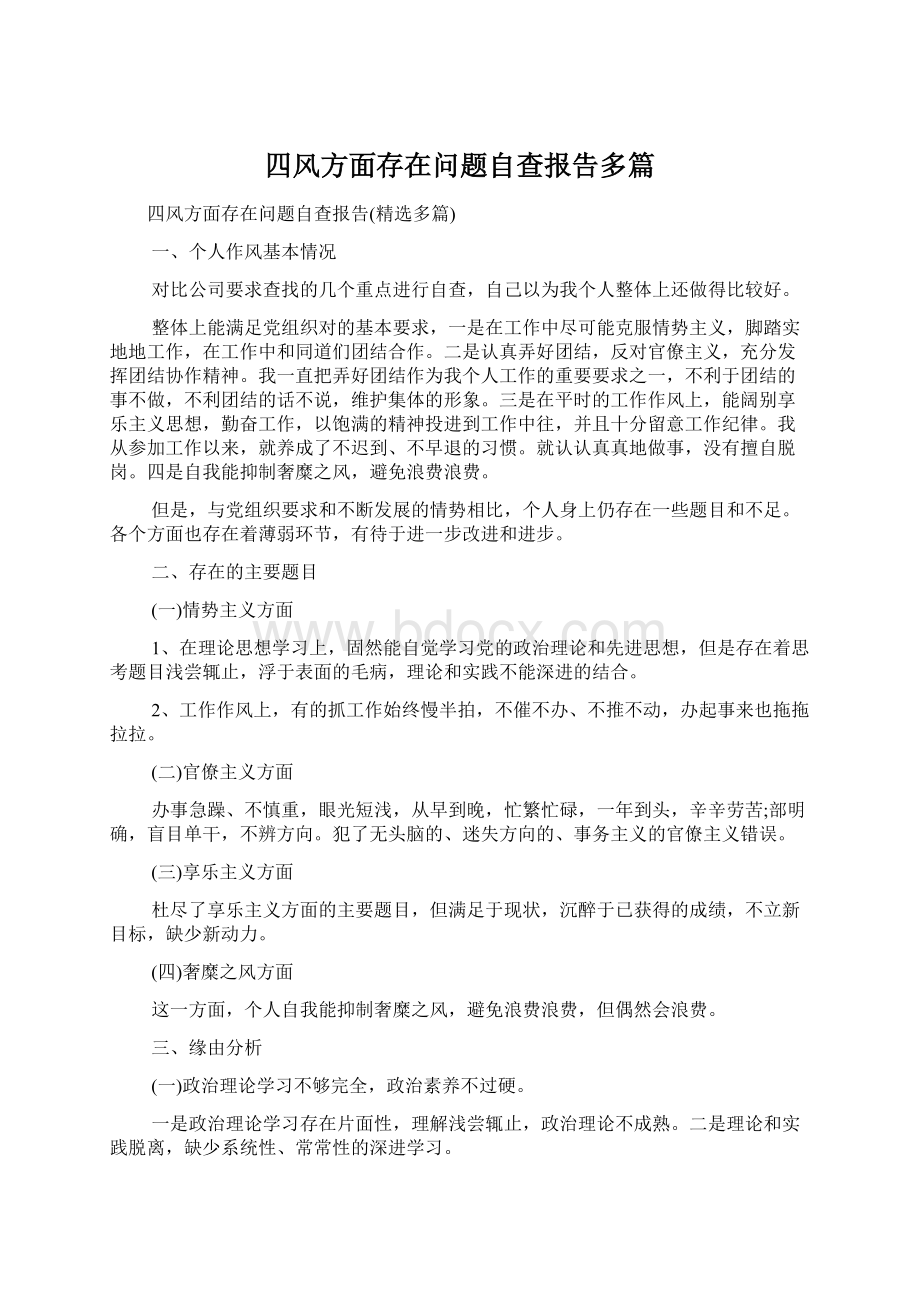 四风方面存在问题自查报告多篇.docx_第1页