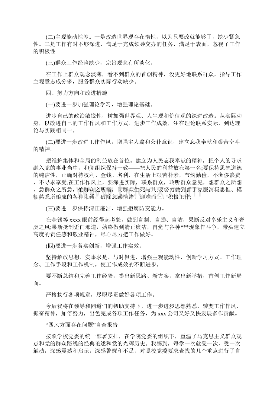 四风方面存在问题自查报告多篇.docx_第2页