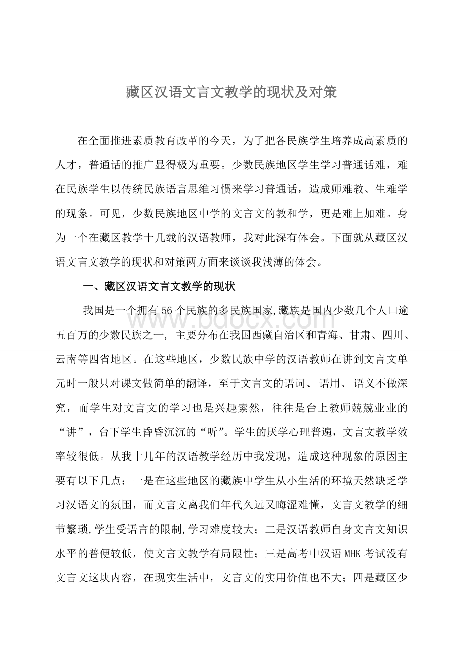 藏区汉语文言文教学的现状及对策文档格式.doc_第1页