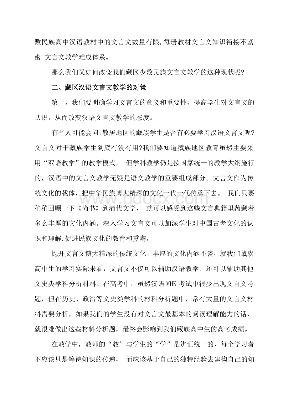 藏区汉语文言文教学的现状及对策.doc_第2页