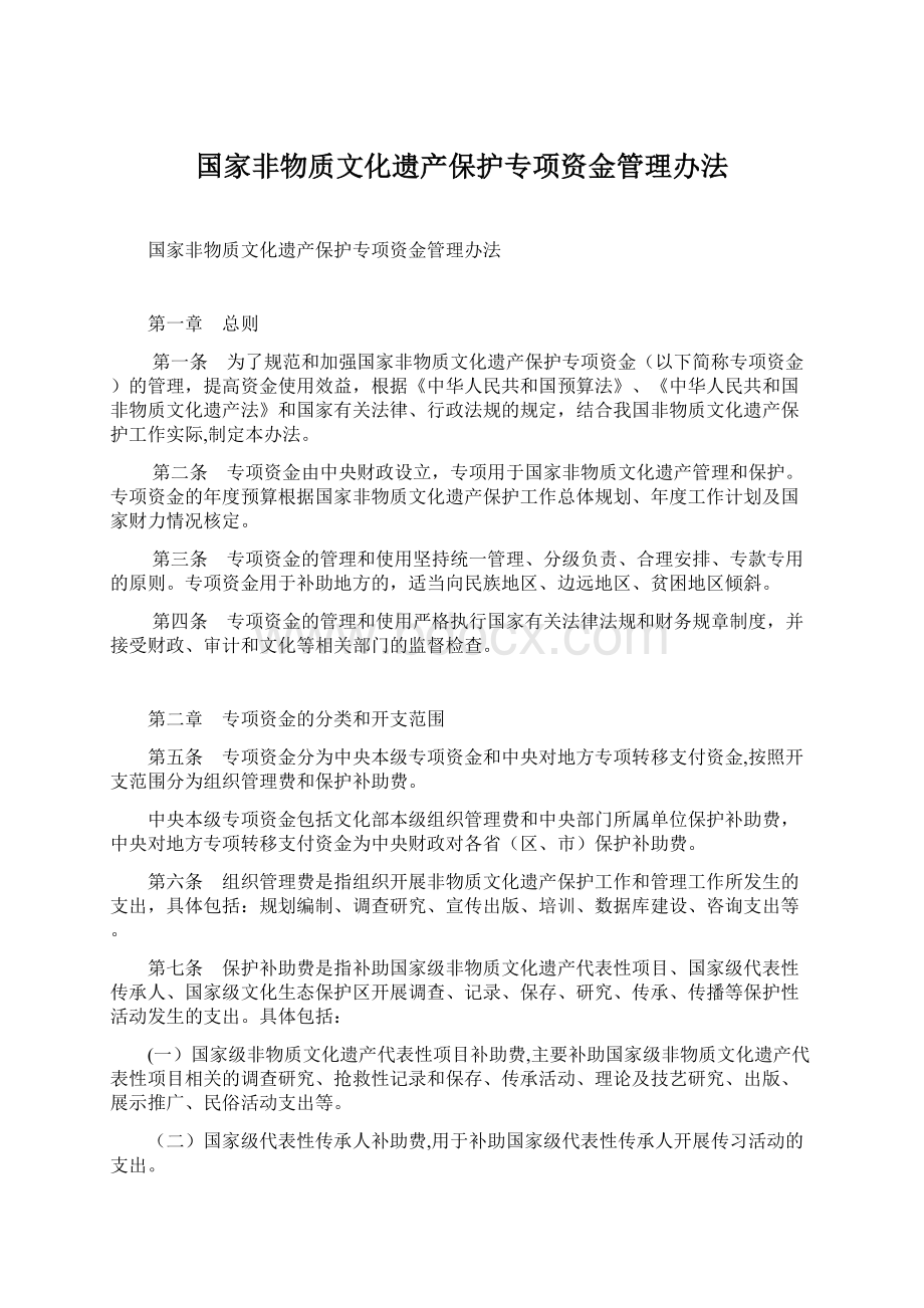 国家非物质文化遗产保护专项资金管理办法.docx