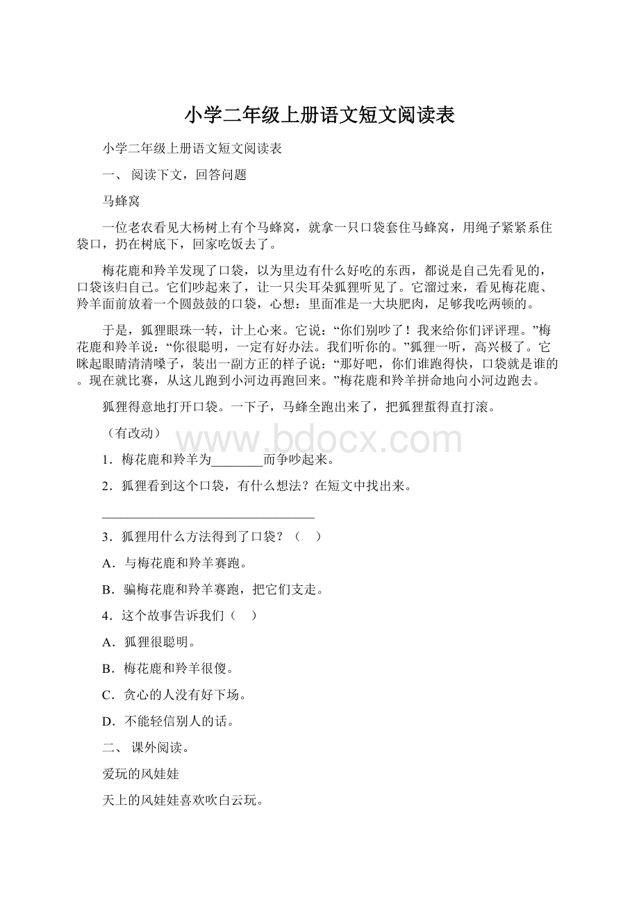 小学二年级上册语文短文阅读表.docx_第1页