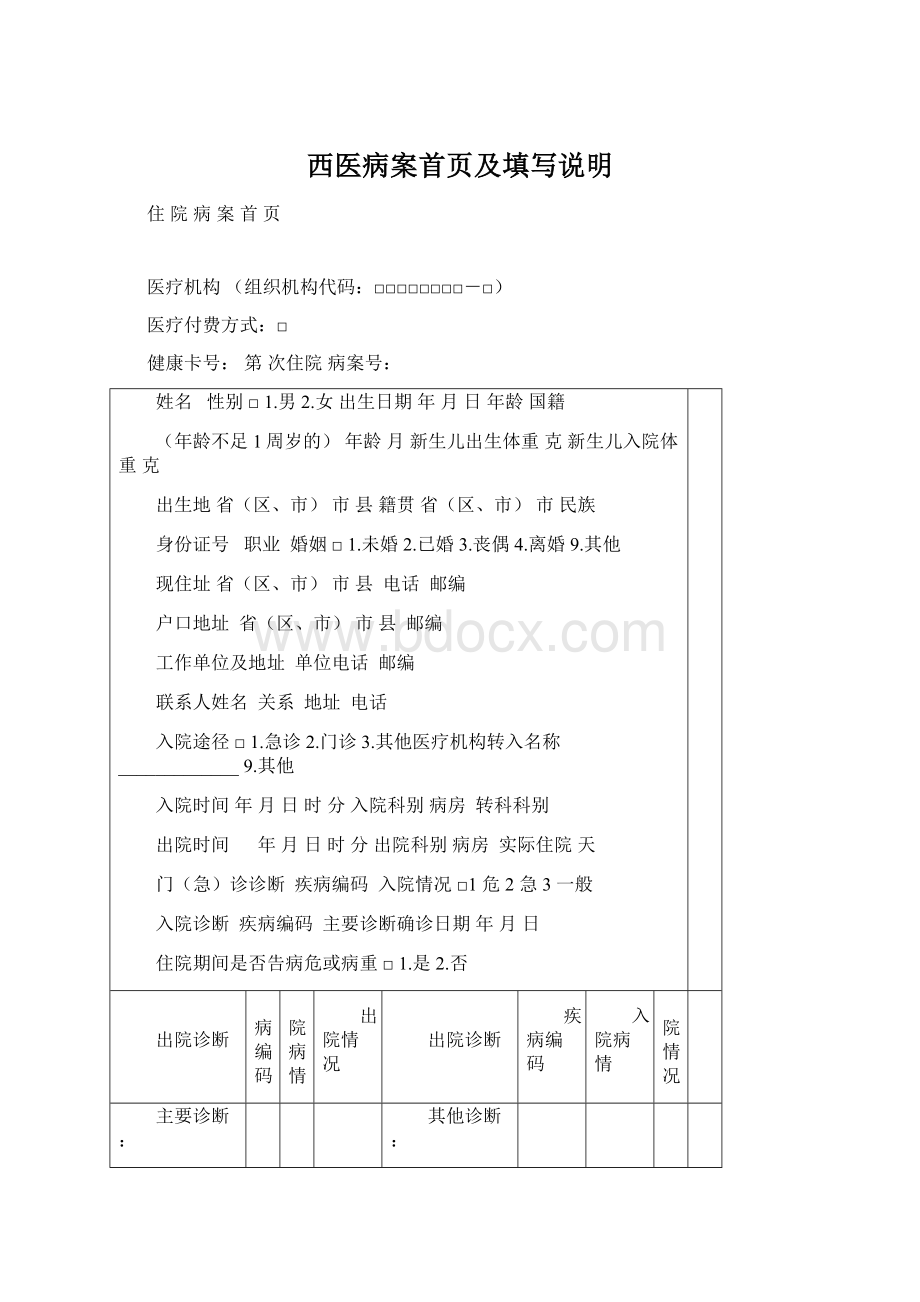 西医病案首页及填写说明Word格式文档下载.docx