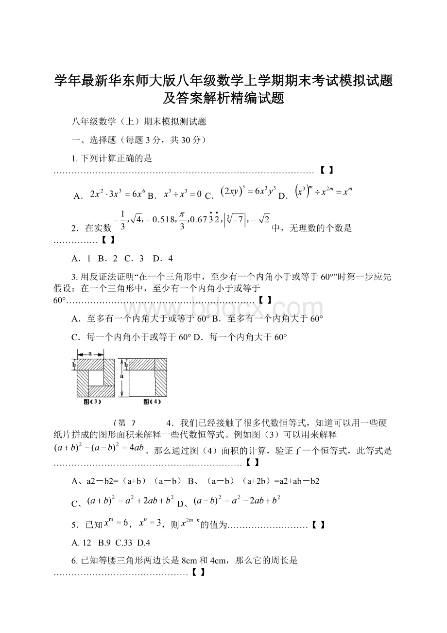 学年最新华东师大版八年级数学上学期期末考试模拟试题及答案解析精编试题Word文档下载推荐.docx