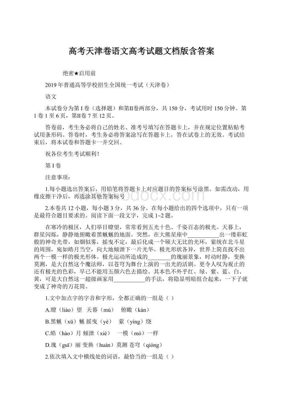 高考天津卷语文高考试题文档版含答案.docx