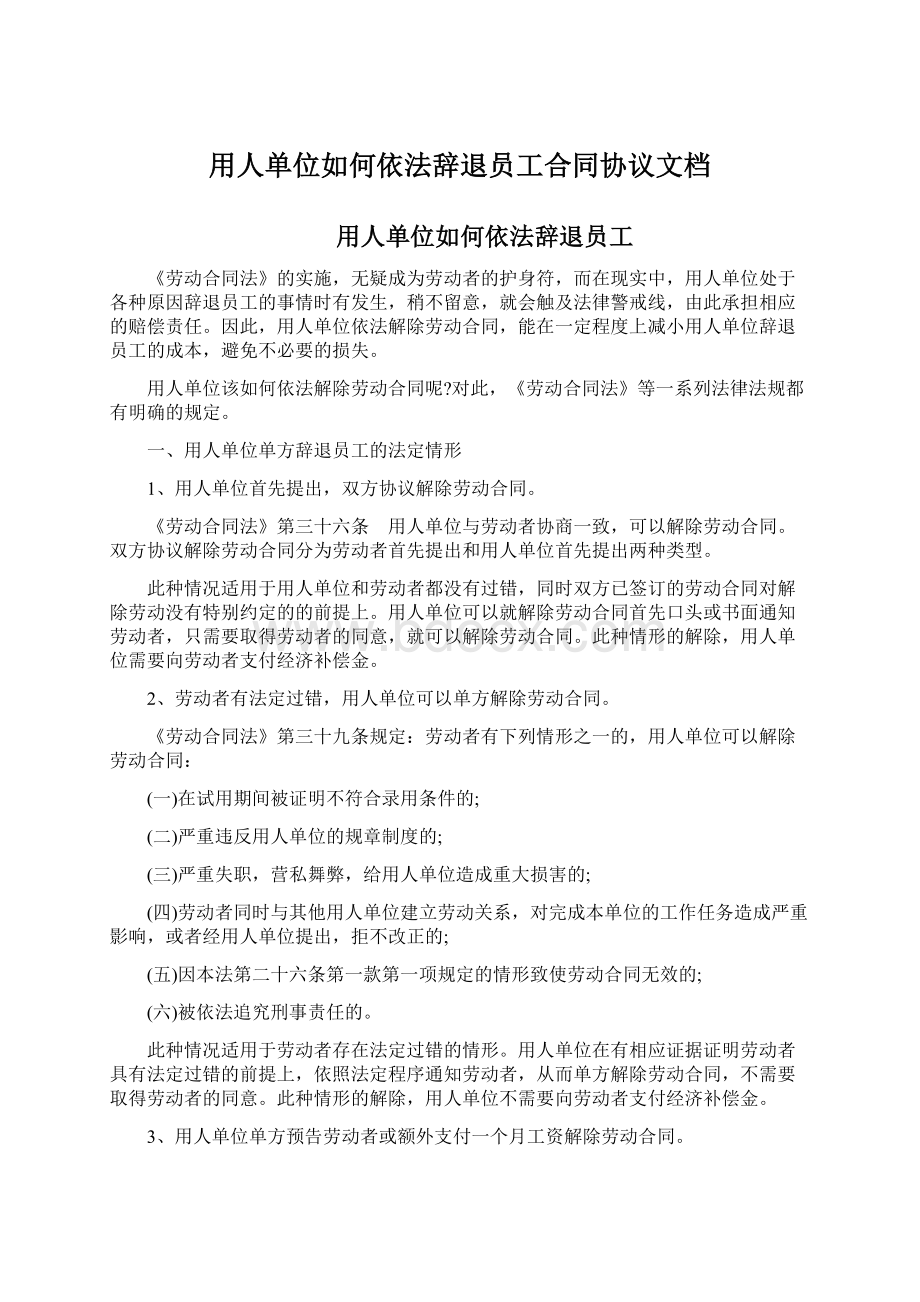 用人单位如何依法辞退员工合同协议文档Word文档下载推荐.docx