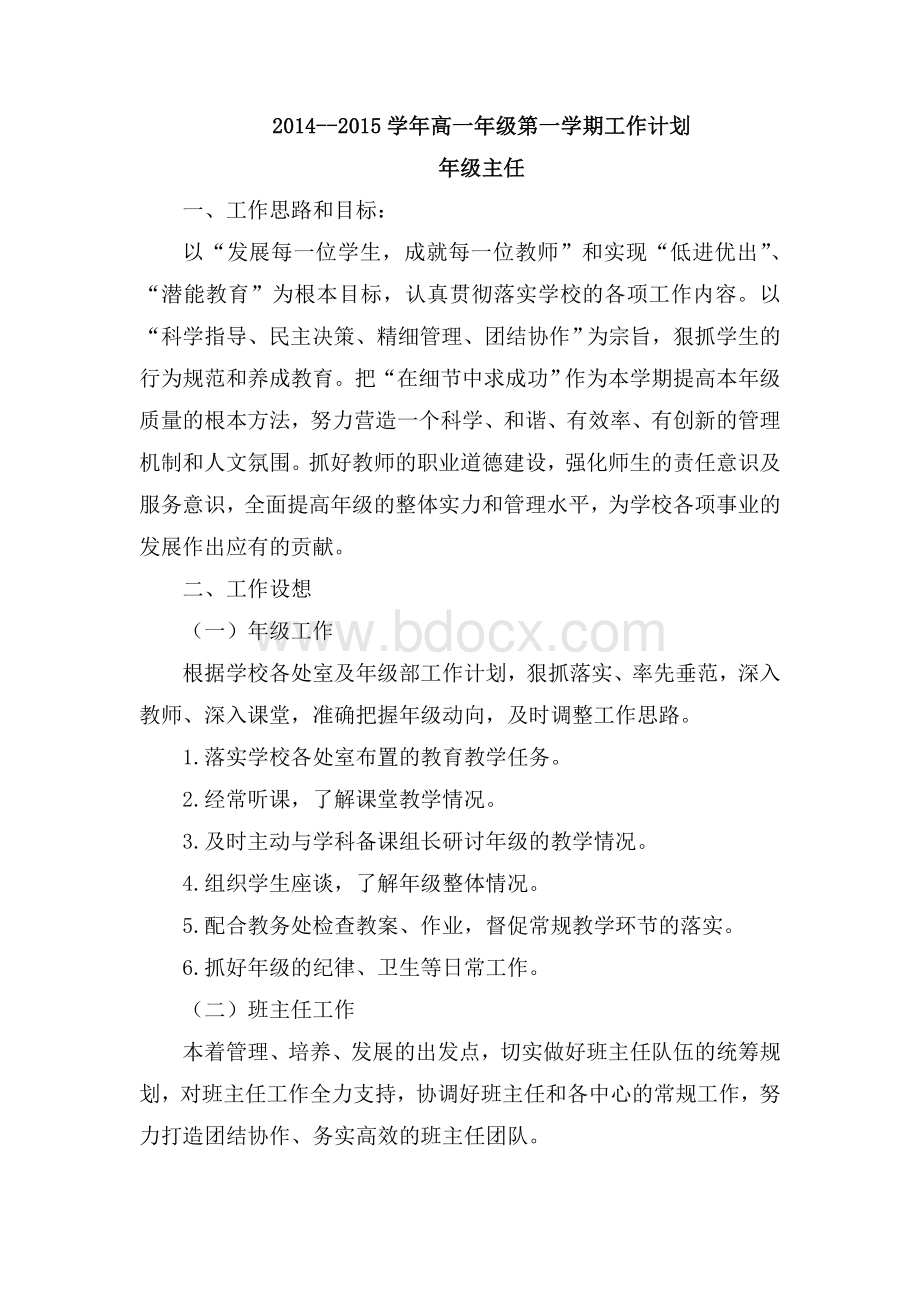 高一年级第一学期年级主任工作计划Word文档下载推荐.doc_第1页