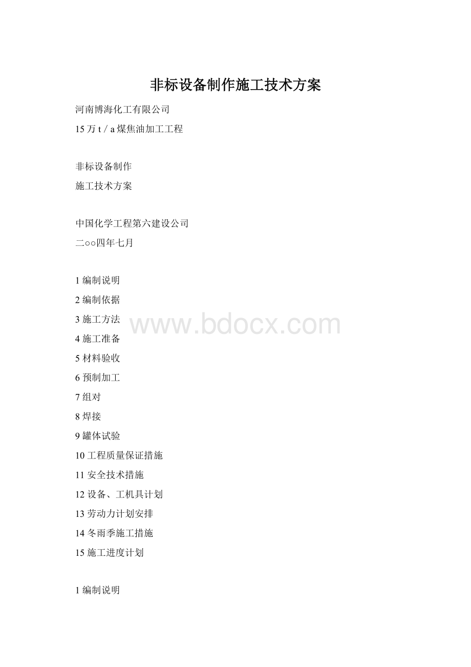 非标设备制作施工技术方案.docx