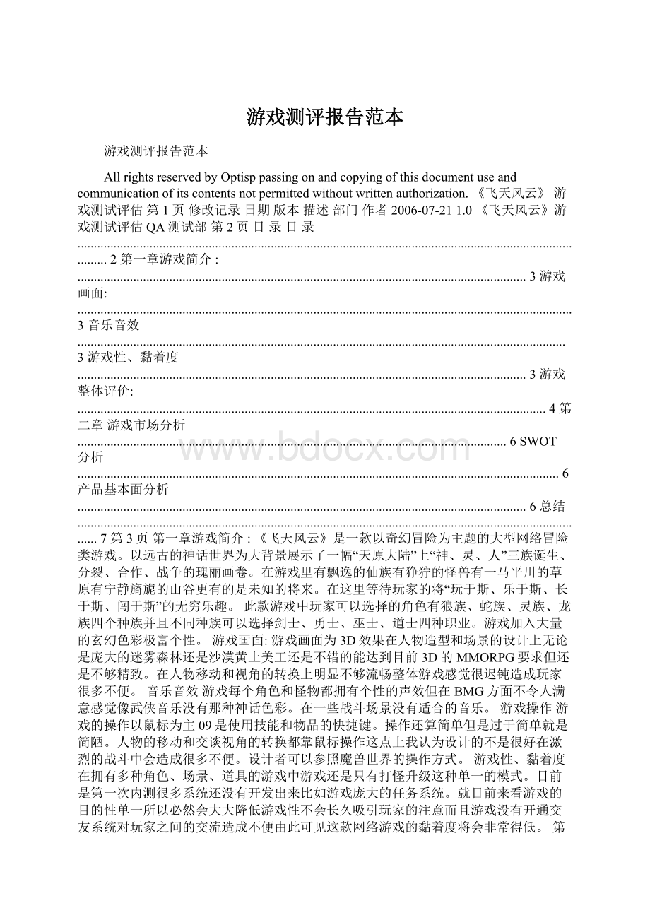 游戏测评报告范本Word文件下载.docx_第1页