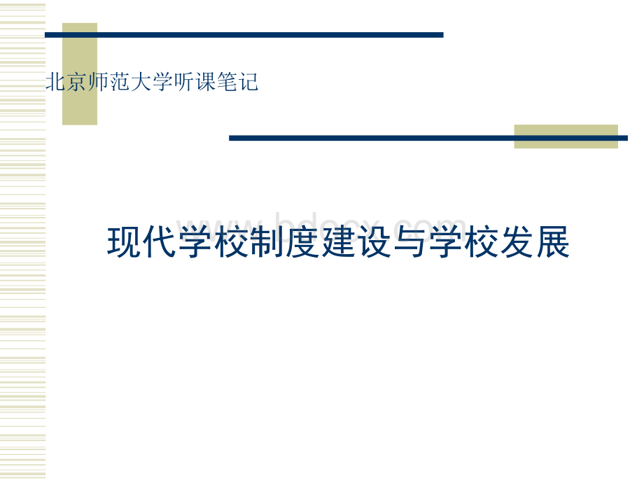 现代学校制度建设与学校发展PPT格式课件下载.ppt