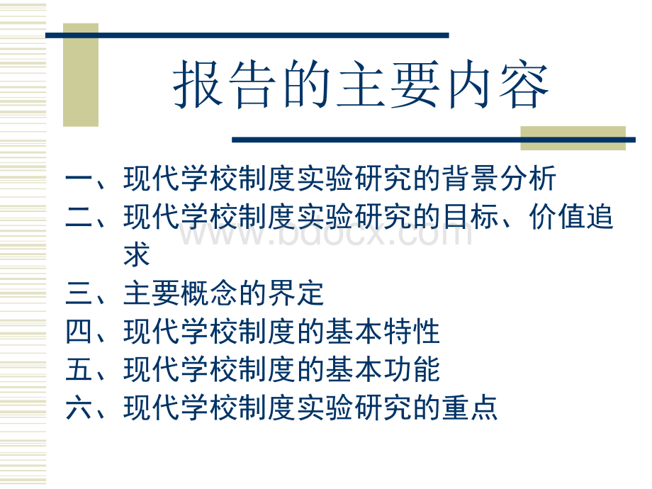 现代学校制度建设与学校发展PPT格式课件下载.ppt_第2页