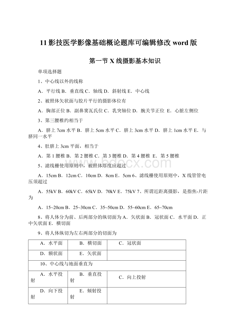 11影技医学影像基础概论题库可编辑修改word版.docx_第1页