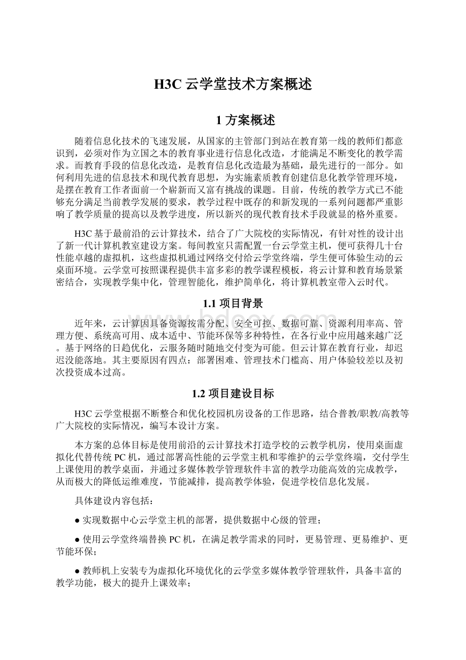 H3C云学堂技术方案概述Word文档格式.docx_第1页