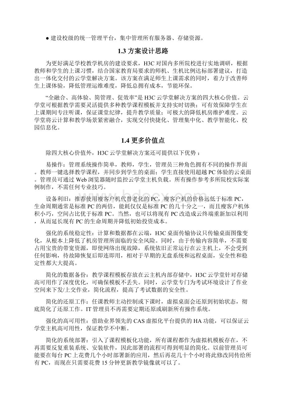 H3C云学堂技术方案概述Word文档格式.docx_第2页