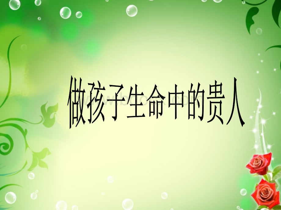 做孩子生命中的贵人.ppt