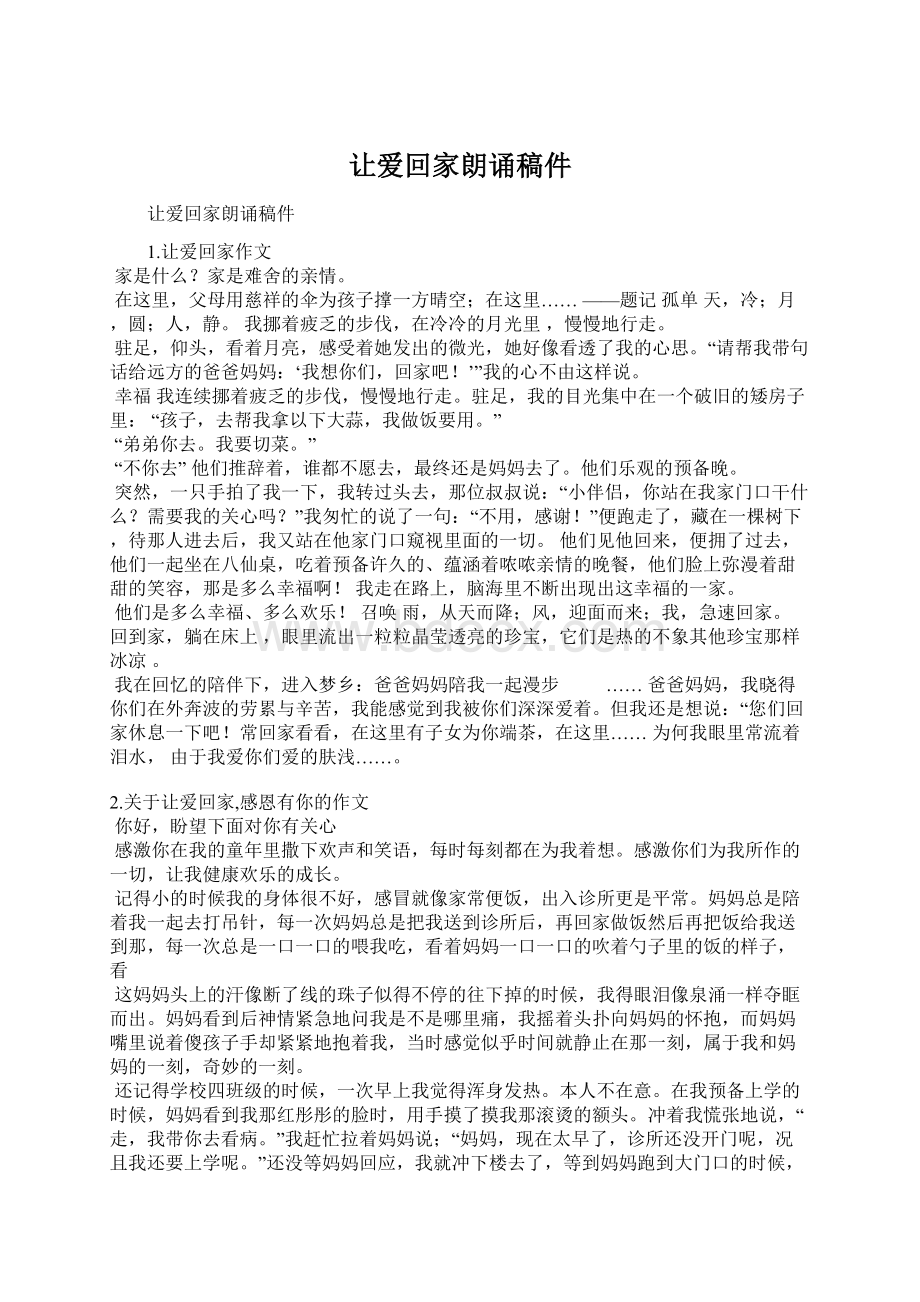 让爱回家朗诵稿件Word文档下载推荐.docx_第1页