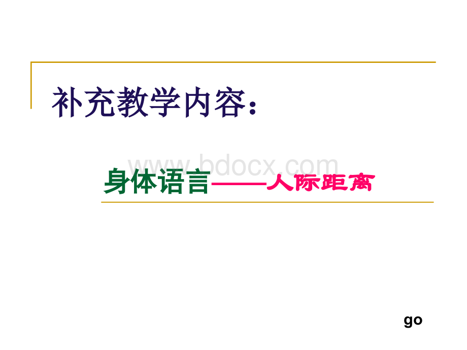 补充教学内容：身体语言人际距离-应用.ppt