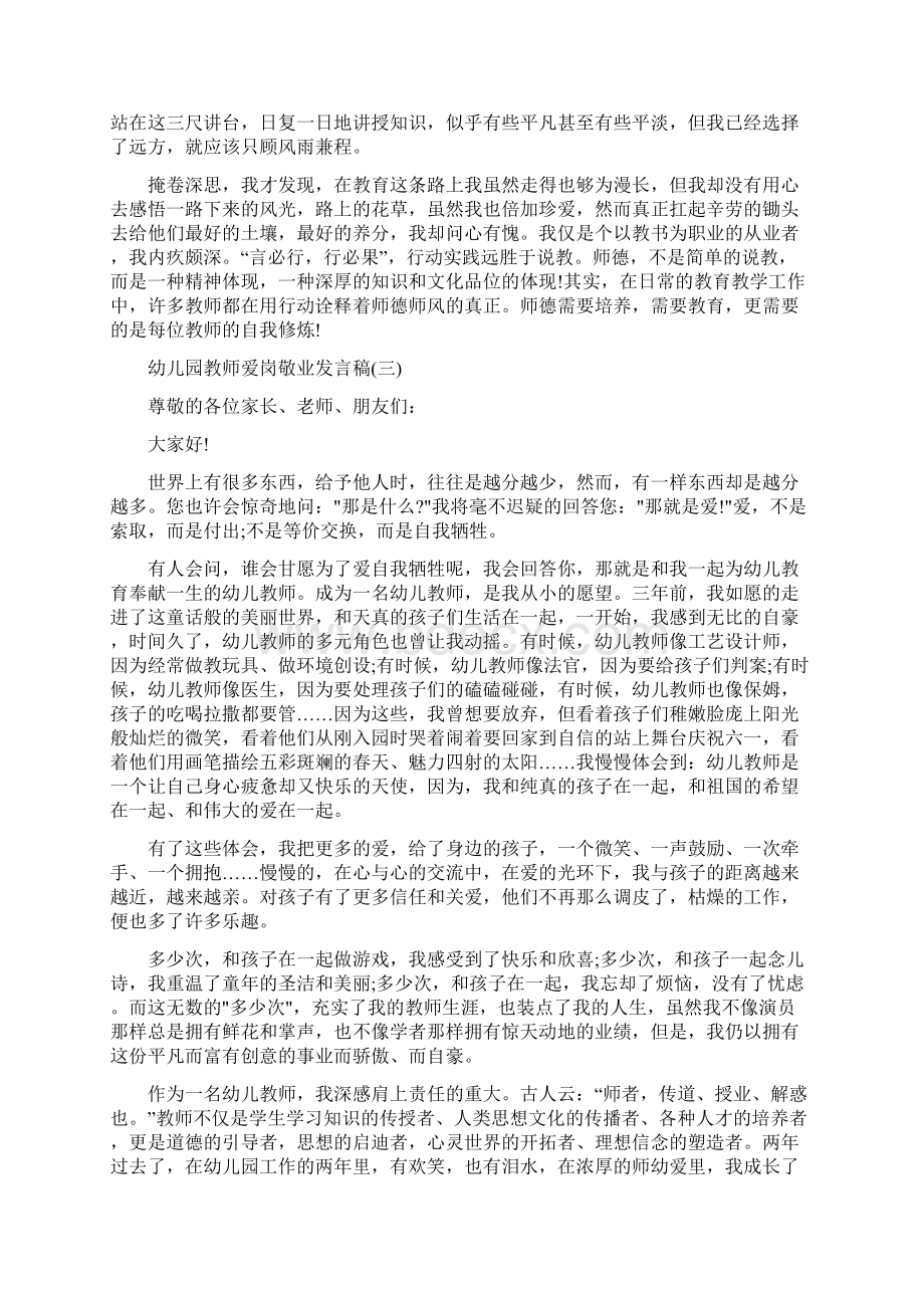 幼儿园教师爱岗敬业发言稿5篇Word文件下载.docx_第3页