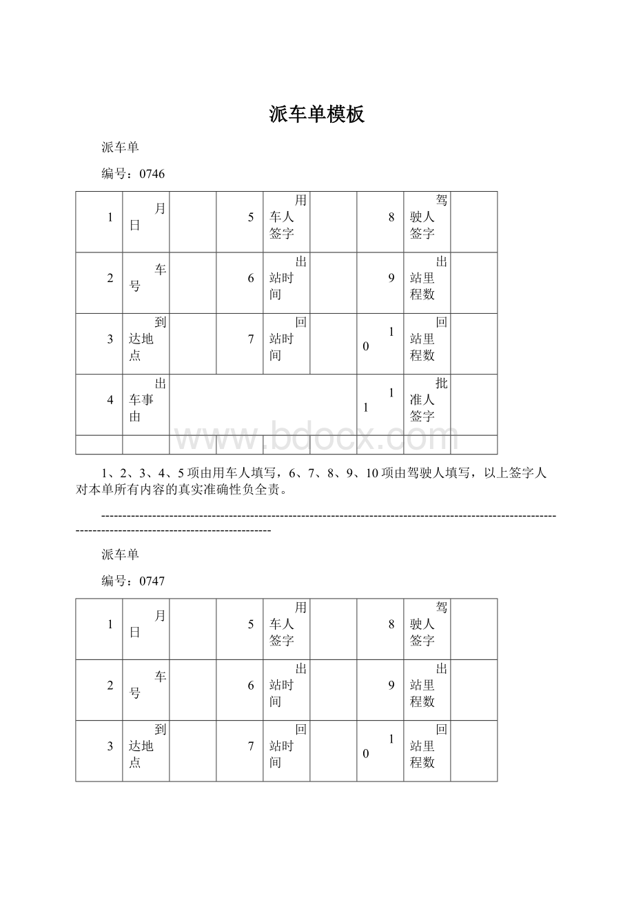 派车单模板Word格式文档下载.docx_第1页