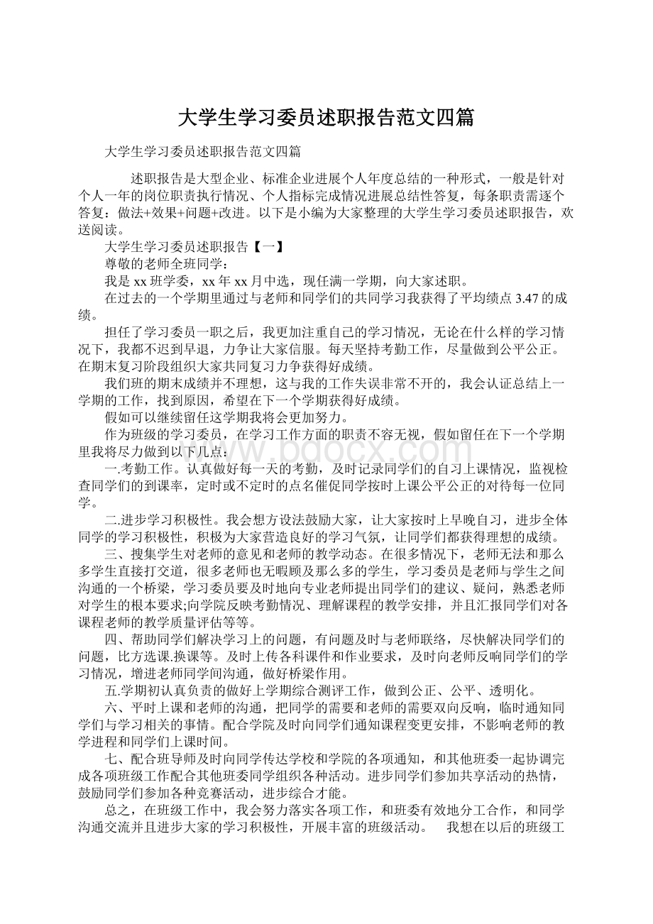 大学生学习委员述职报告范文四篇.docx_第1页