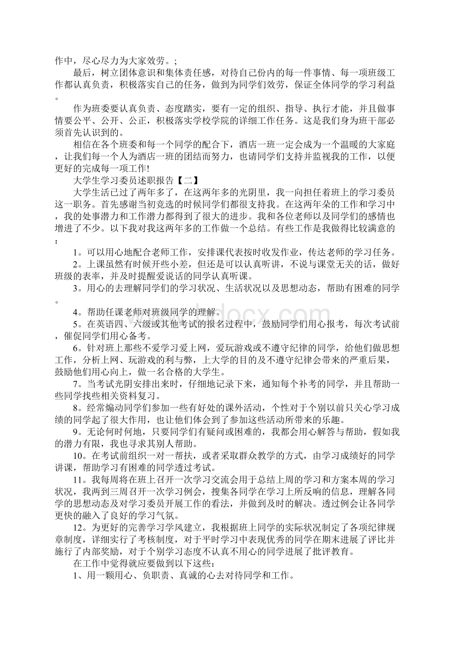 大学生学习委员述职报告范文四篇.docx_第2页