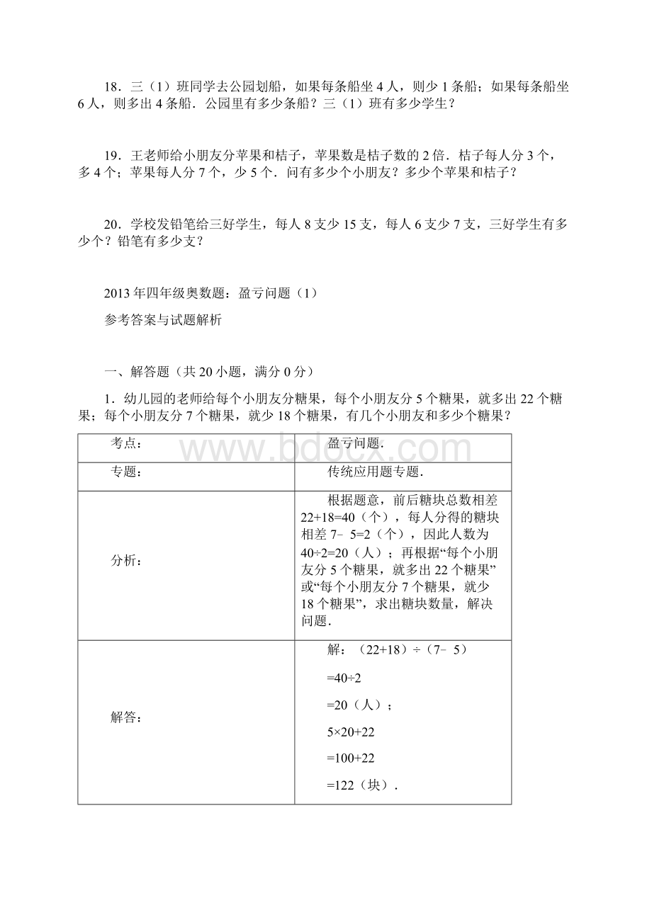 四年级奥数题盈亏问题文档格式.docx_第3页