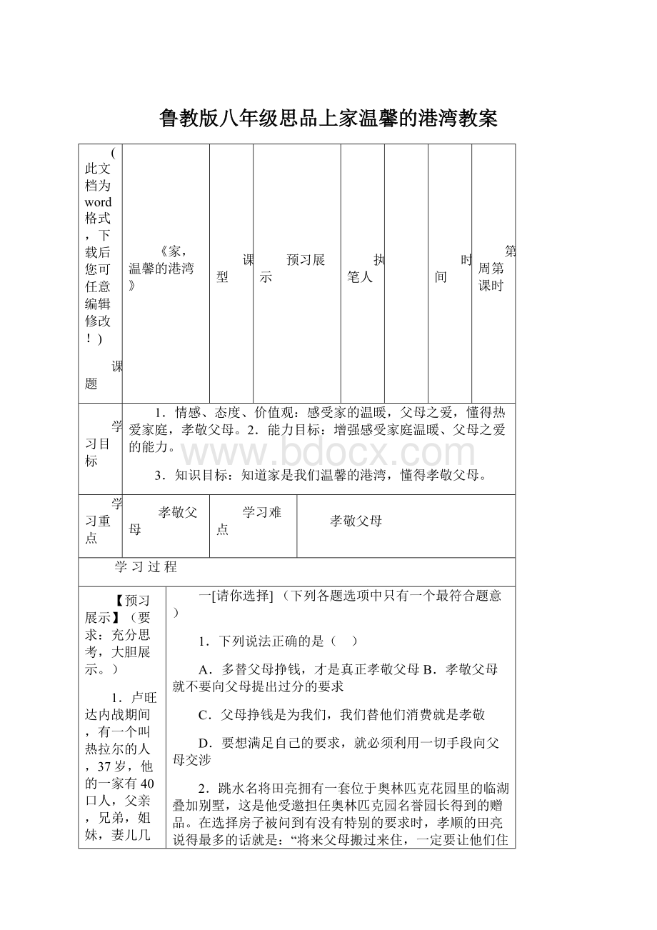 鲁教版八年级思品上家温馨的港湾教案文档格式.docx_第1页