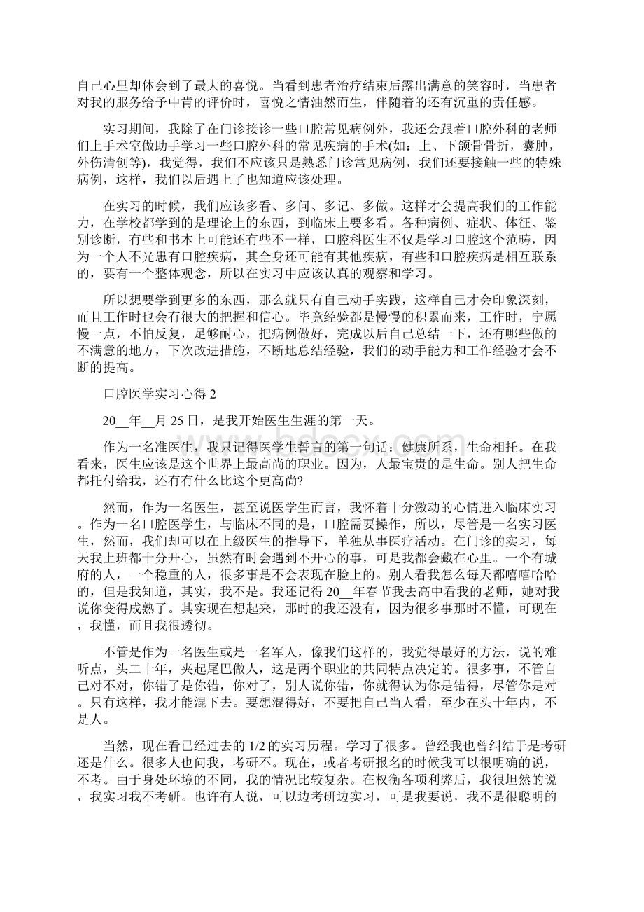 口腔医学实习心得5篇Word格式.docx_第2页