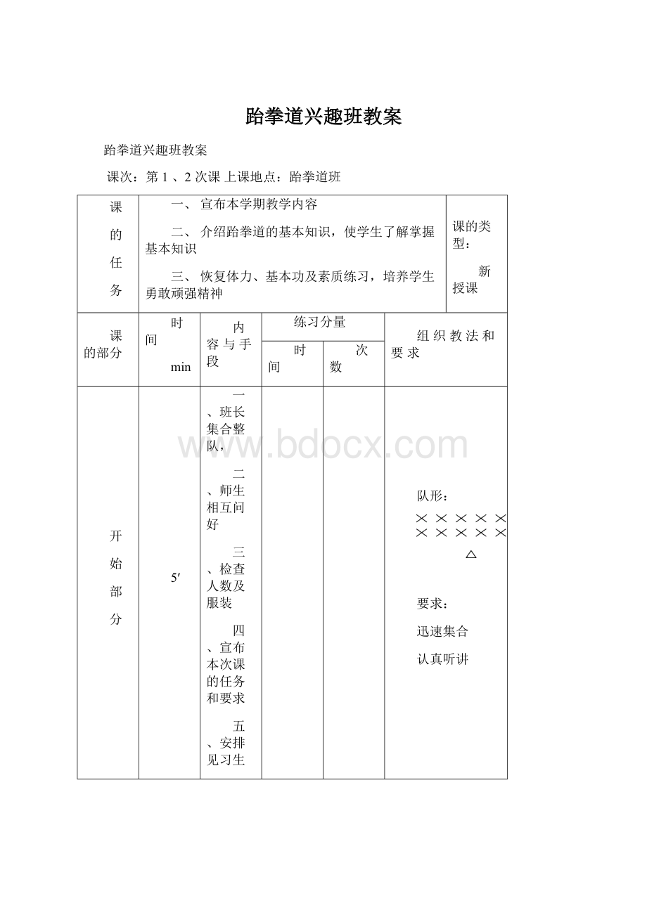 跆拳道兴趣班教案Word文件下载.docx