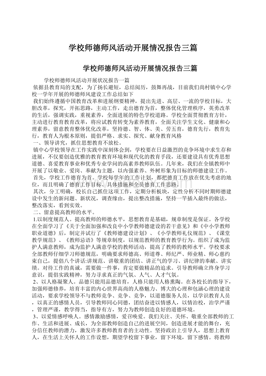 学校师德师风活动开展情况报告三篇Word格式.docx