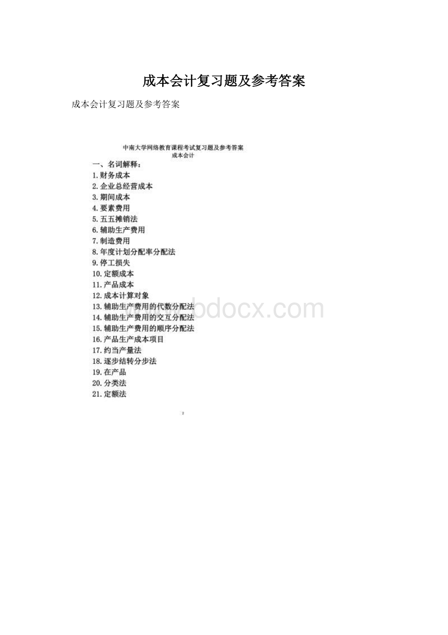 成本会计复习题及参考答案Word格式.docx