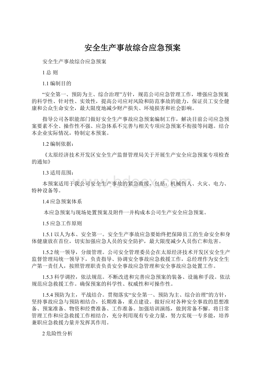 安全生产事故综合应急预案.docx_第1页