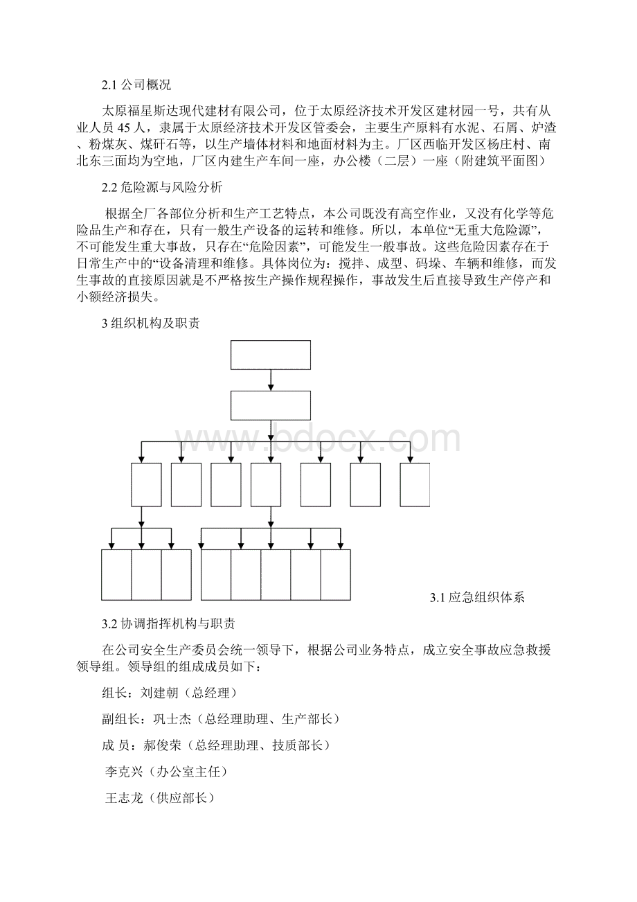 安全生产事故综合应急预案.docx_第2页