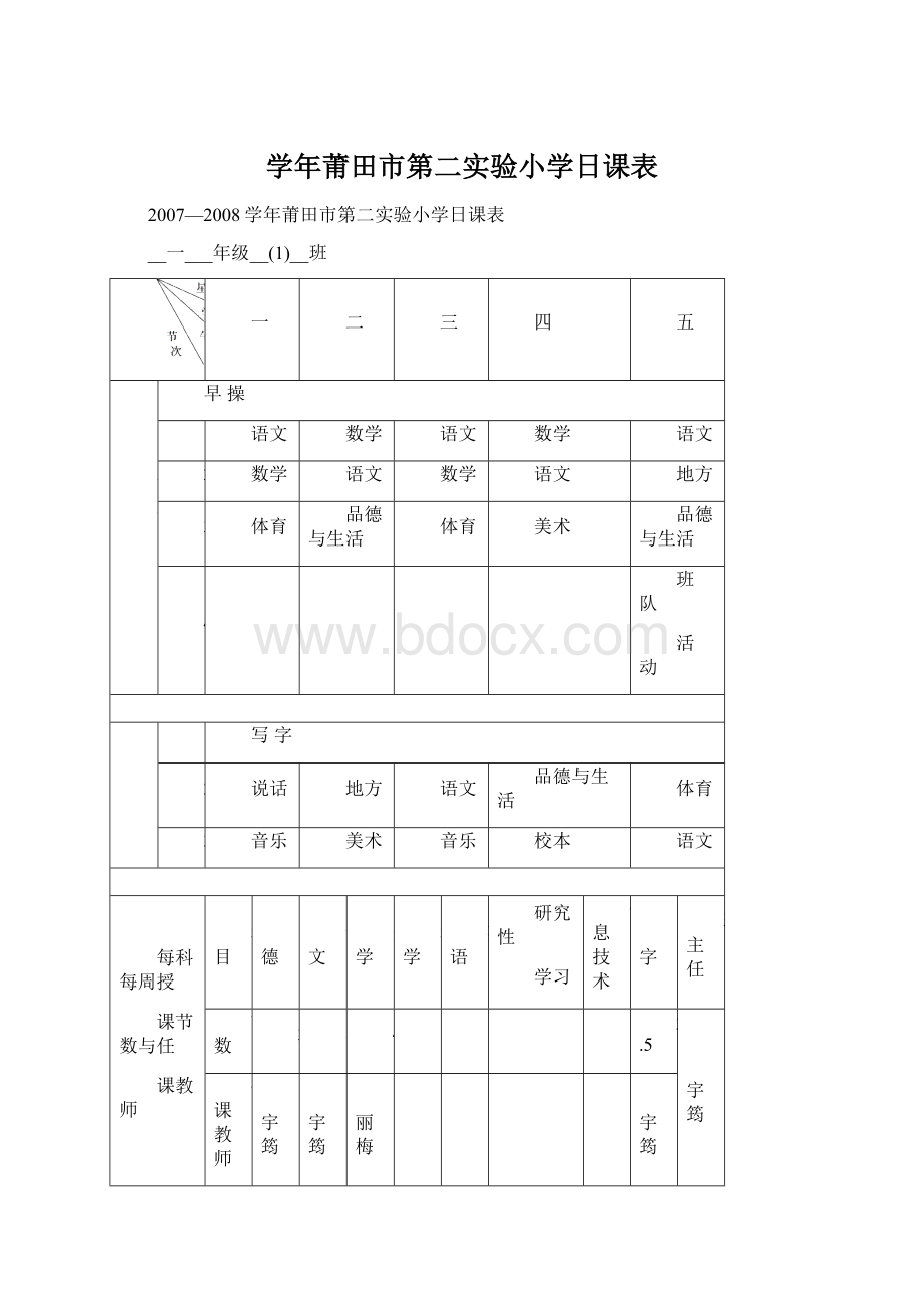 学年莆田市第二实验小学日课表.docx_第1页