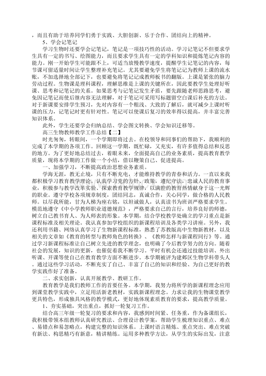 高三生物教师教学工作总结五篇.docx_第2页