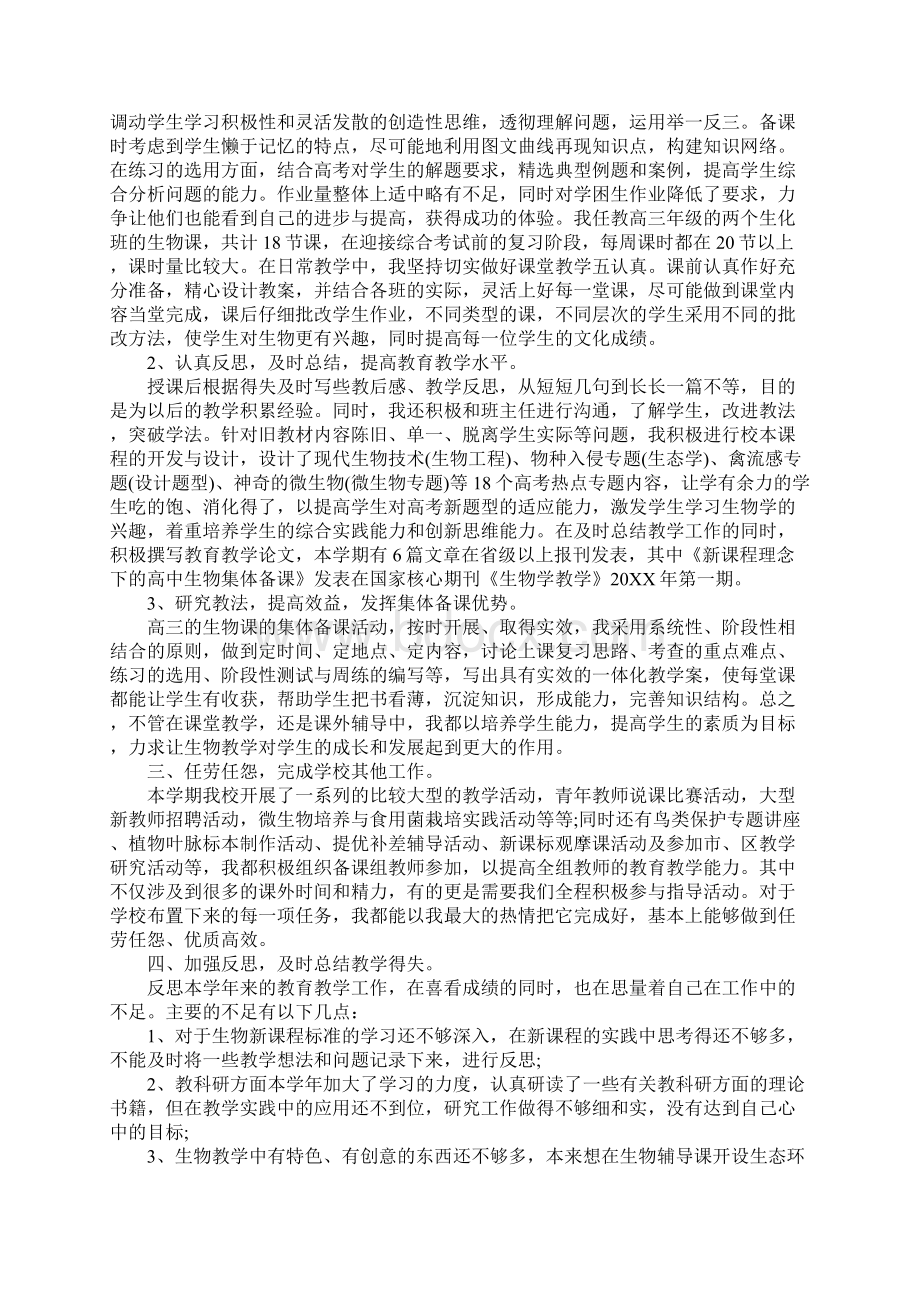 高三生物教师教学工作总结五篇.docx_第3页