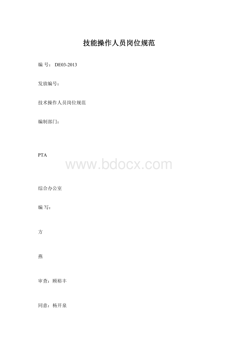 技能操作人员岗位规范.docx_第1页