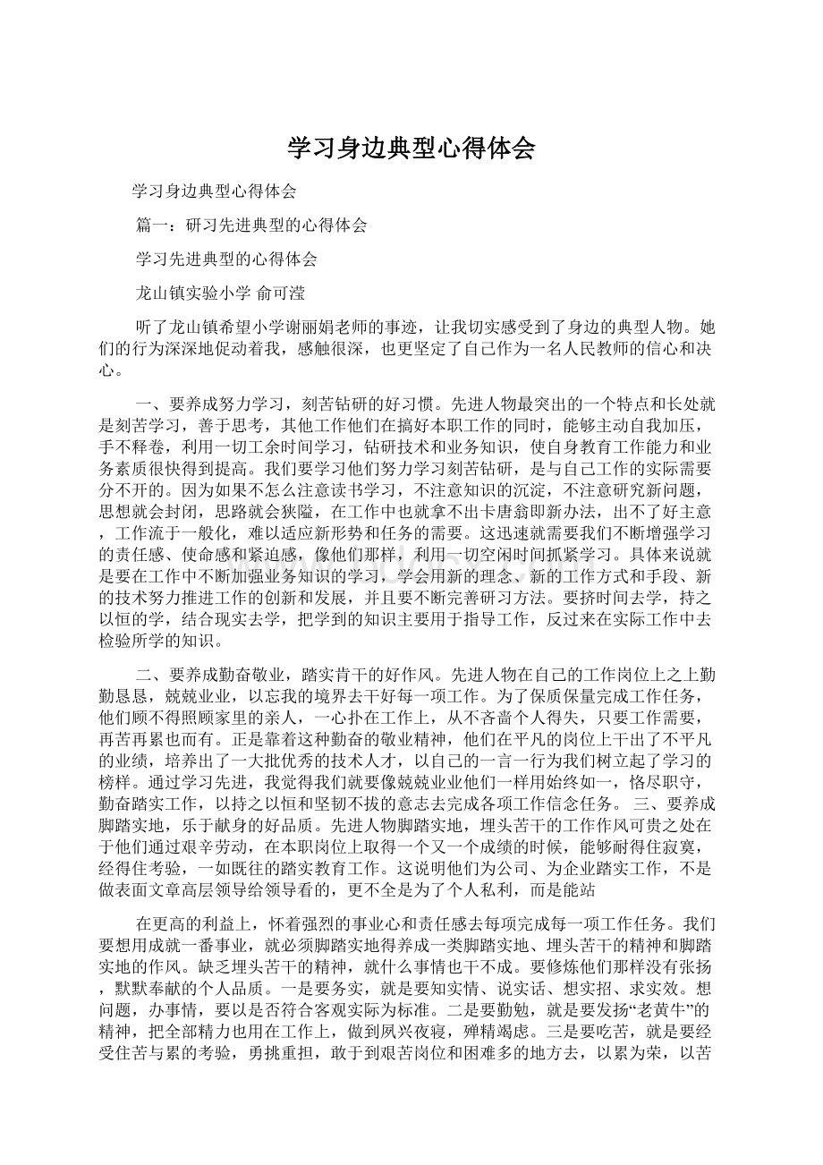 学习身边典型心得体会.docx_第1页