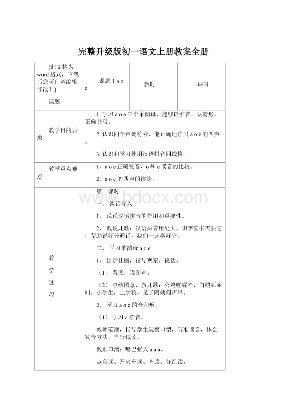 完整升级版初一语文上册教案全册.docx