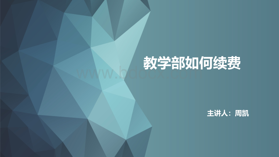 教育机构流程1：教学部续费培训PPT格式课件下载.pptx_第1页